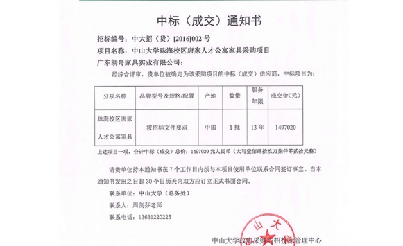 2016年中山大學(xué)唐家人才公寓工程案例